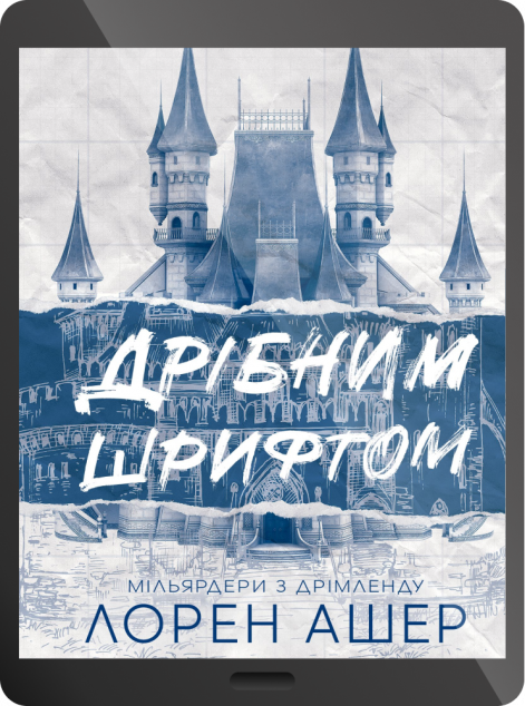 Електронна книга «Дрібним шрифтом»