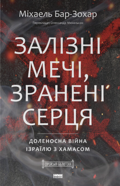 Залізні мечі, зранені серця — 