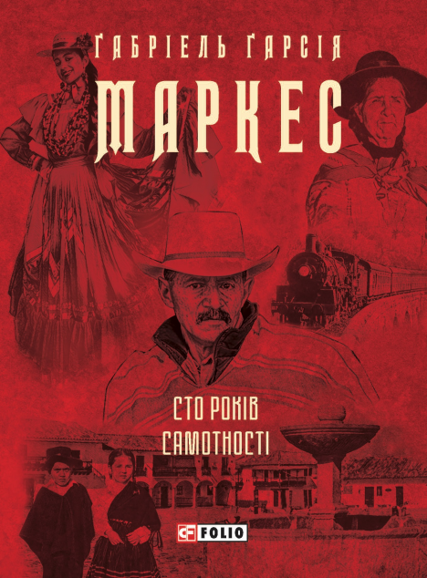 Сто років самотності — 