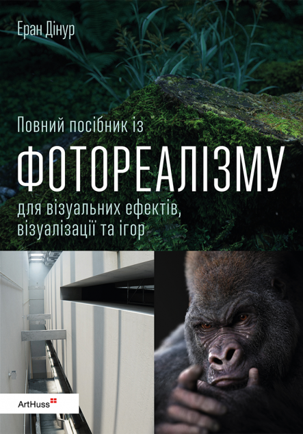 Повний посібник із фотореалізму для візуальних ефектів,...