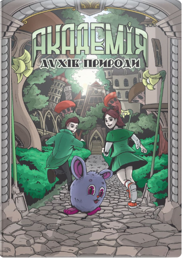 Академія духів природи. Болібошка