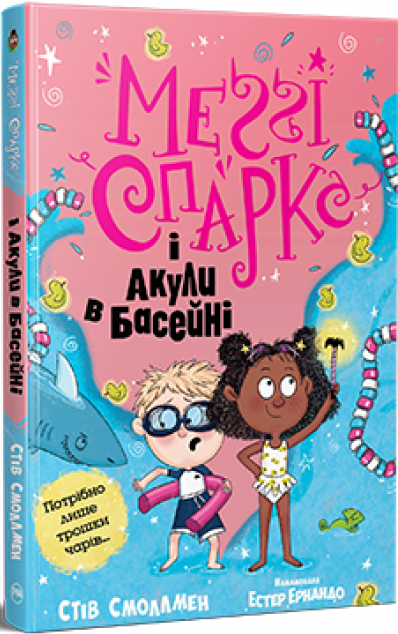 Меґґі Спаркс і акули в басейні