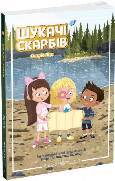 Острів Літо (Шукачі скарбів #3)