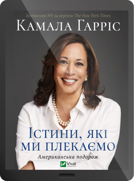 Електронна книга «Істини, які ми плекаємо»