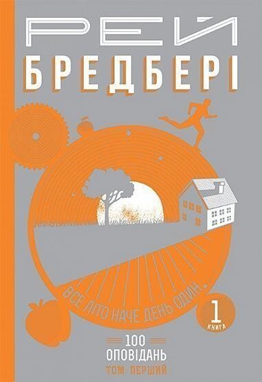 Все літо наче день один. 100 оповідань. Том 1. Книга...