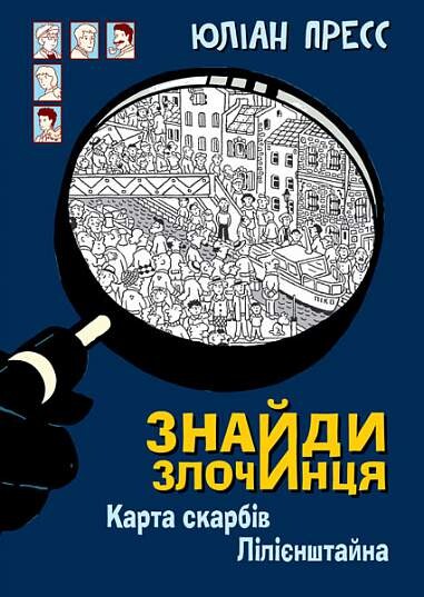 Карта скарбів Лілієнштейна | купити книгу онлайн