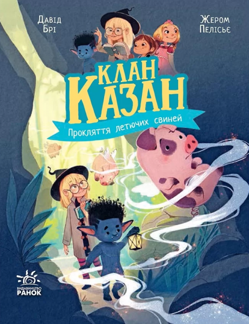 Прокляття летючих свиней — 