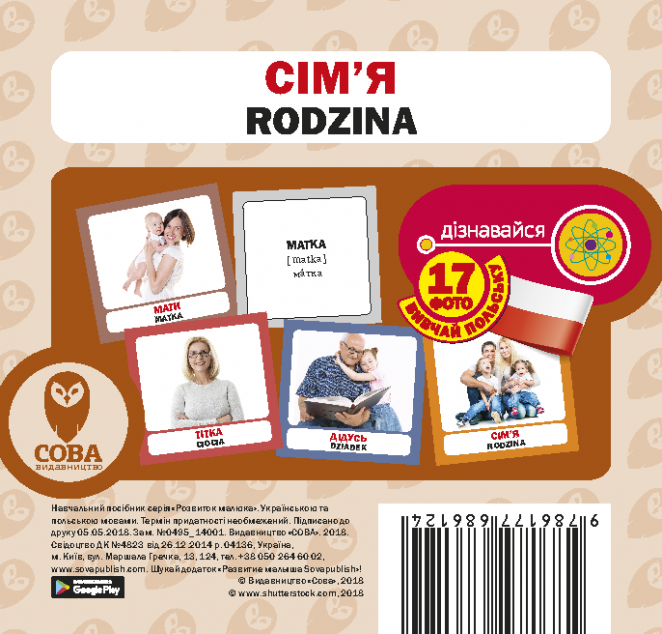 Сім'я / Rodzina. 17 карток