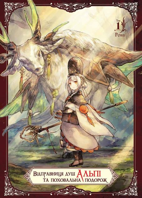 Відправниця душ Альпі та поховальна подорож. Том 1