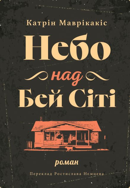 Небо над Бей Сіті