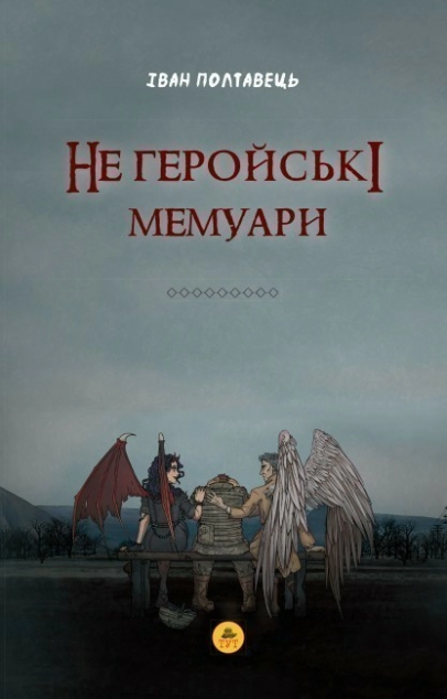 Книга Не геройські мемуари