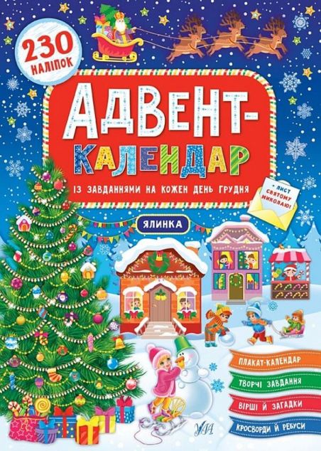 Адвент-календар із завданнями на кожен день грудня....