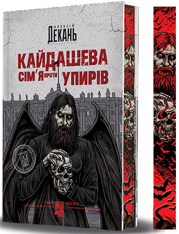 Кайдашева сім’я проти упирів (із ілюстрованим зрізом)