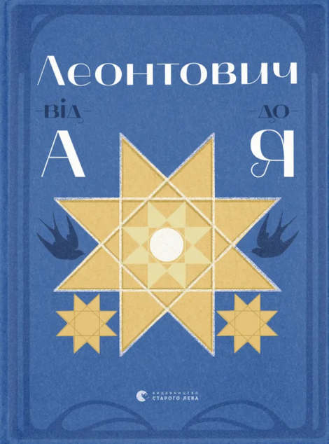 Леонтович від А до Я — 