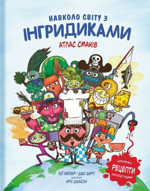 Навколо світу з Інгридиками. Смачна пригода