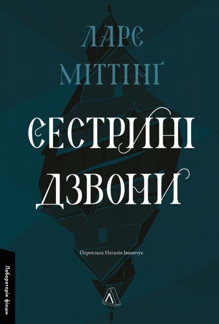 Сестрині дзвони