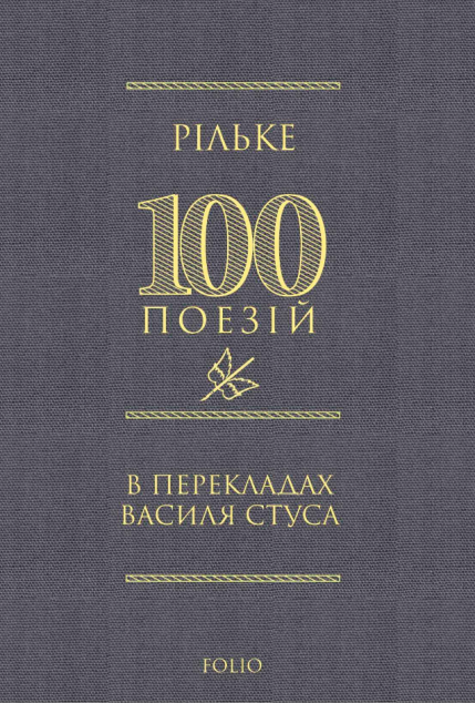Рільке. 100 поезій в перекладах Василя Стуса