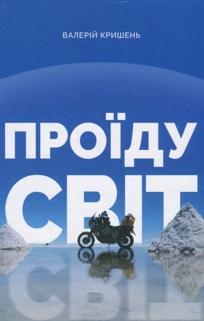 Проїду світ. Все, що ви хотіли знати про мотоцикли...