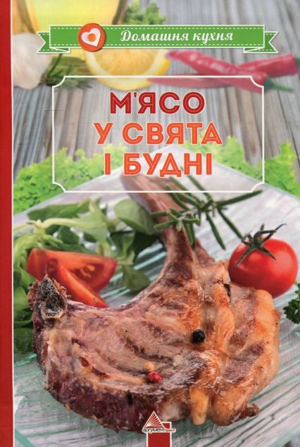 М'ясо у свята i буднi