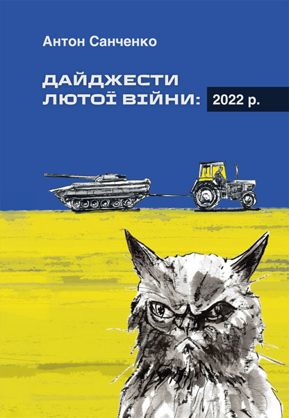 Дайджести лютої війни: 2022