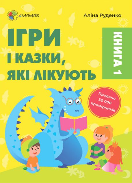 Ігри і казки, які лікують. Книга 1 (видання 2022року)