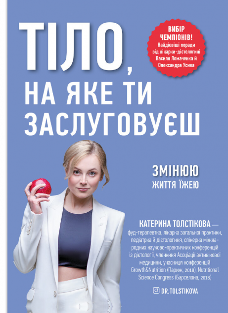 Тіло, на яке ти заслуговуєш. Змінюю життя їжею