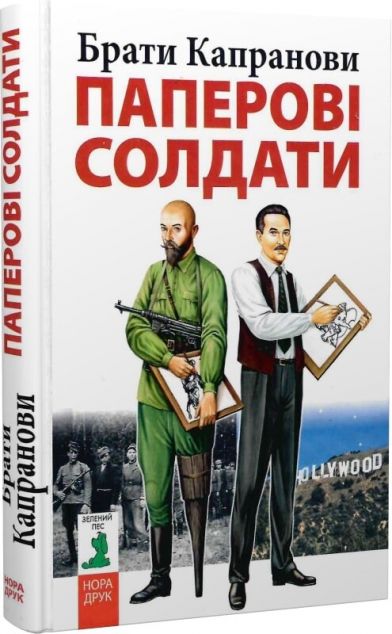 Паперові солдати