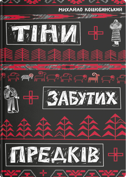 Тіні забутих предків — 