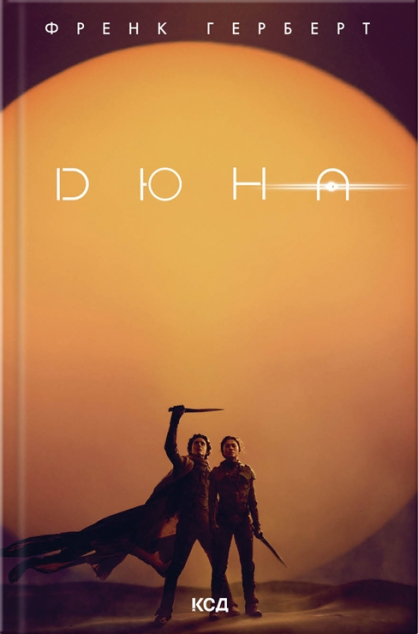 Дюна (Дюна #1)