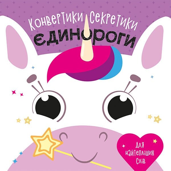 Конвертики-секретики. Єдинороги