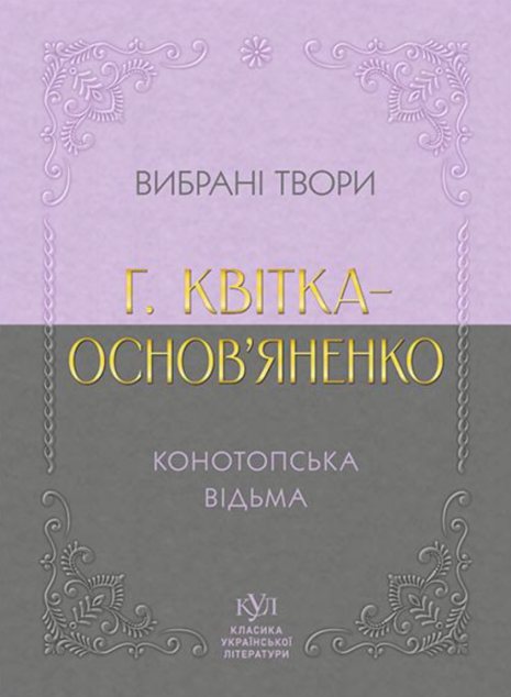 Григорій Квітка-Основ’яненко. Вибрана творчість. Конотопська відьма