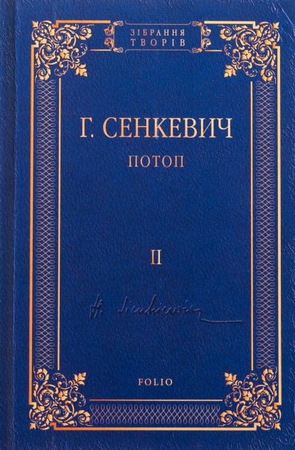 Потоп. Том 2 — Зарубіжні історичні романи