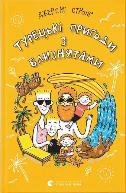 Турецькі пригоди з близнятами — Дитяча проза