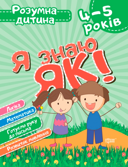 Я знаю як! Логіка. Математика. Готуємо руку до письма....