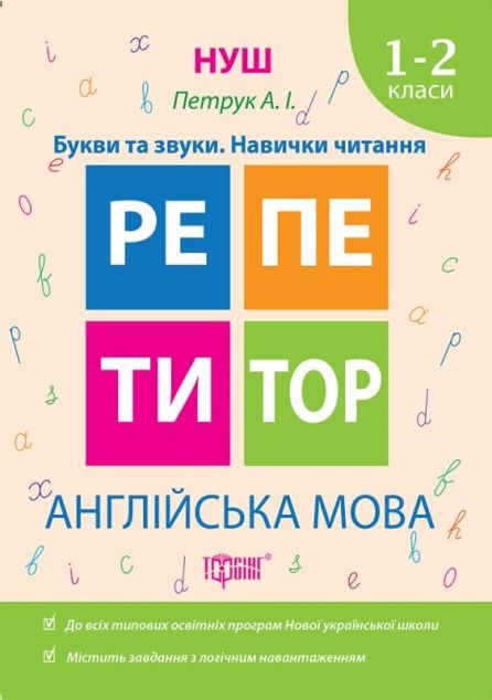 Англійська мова. Букви та звуки. Навички читання. 1-2...