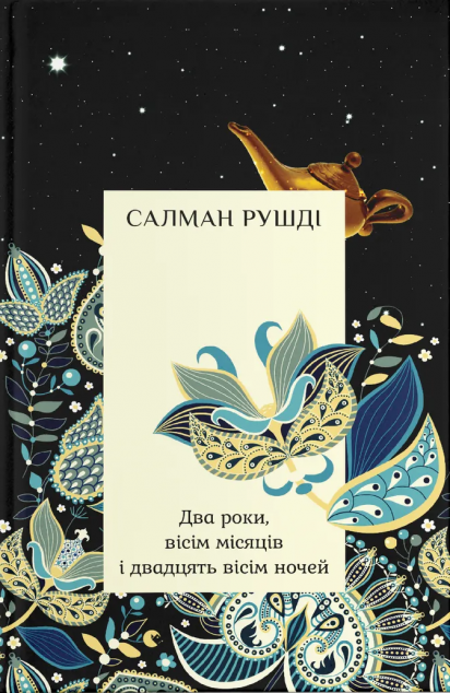 Два роки, вісім місяців і двадцять вісім ночей