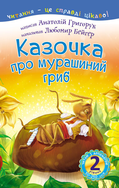 Казочка про мурашиний гриб