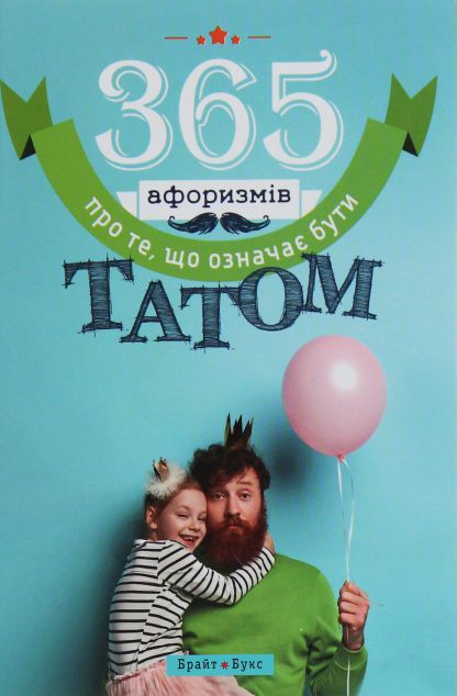 365 афоризмів про те, що означає бути татом — Саморозвиток та мотивація