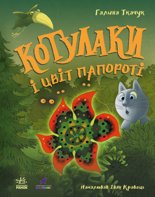 Котулаки і цвіт папороті