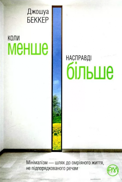 Коли менше – насправді більше