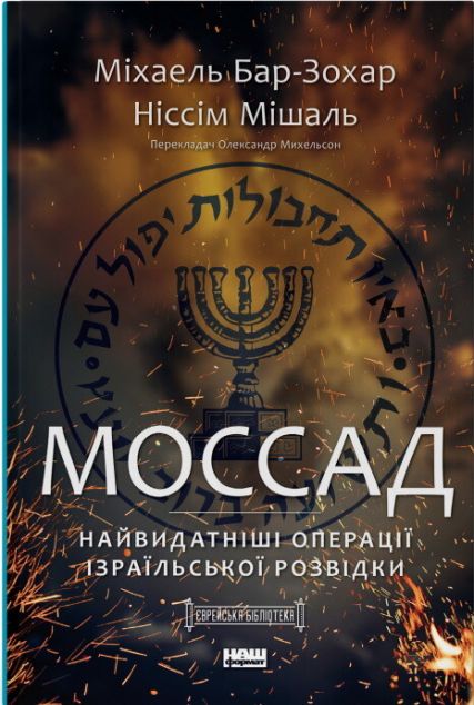Моссад. Найвидатніші операції ізраїльської розвідки | купити книгу онлайн