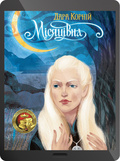 Електронна книга «Місяцівна | купити книгу онлайн