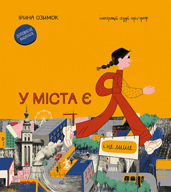 У міста є Я! | купити книгу онлайн