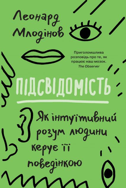 Підсвідомість. Як інтуїтивний розум людини керує її поведінкою | купити книгу онлайн