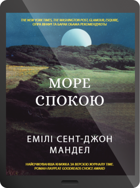 Електронна книга «Море Спокою»
