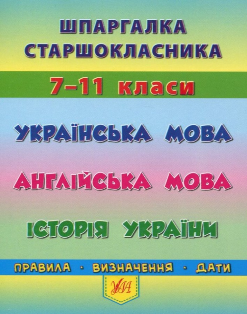 Українська мова. Англійська мова. Історія України....