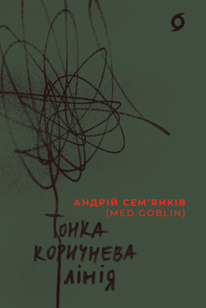 Тонка коричнева лінія