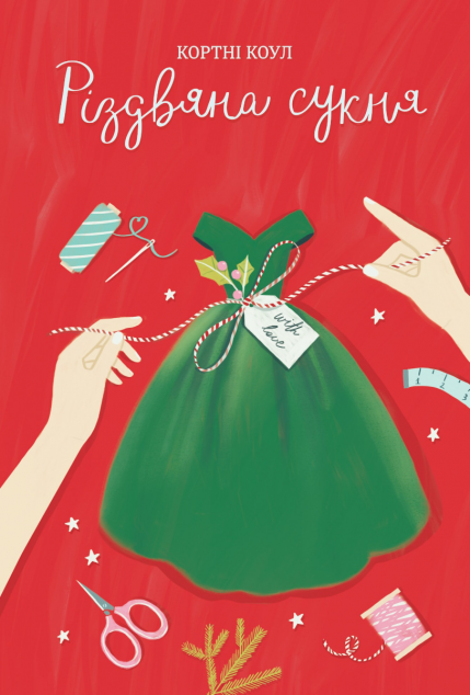 Різдвяна сукня — 