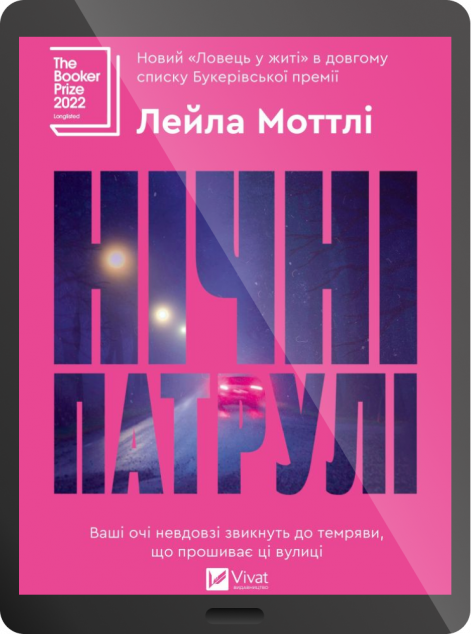 Електронна книга «Нічні патрулі»
