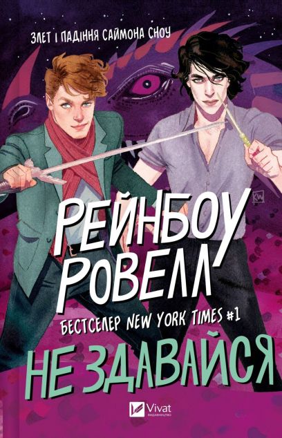 Не здавайся! — 